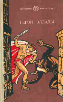 Книга Герои Эллады, 11-6360, Баград.рф